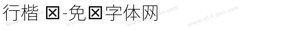 行楷 细字体转换